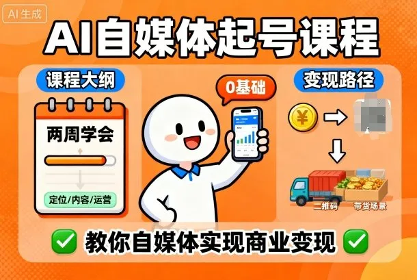 AI自媒体起号课程，0基础小白两周学会，教你自媒体实现商业变现_学通网创