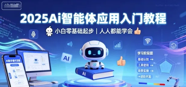 2025Ai智能体应用入门教程，小白零基础起步，人人都能学会_学通网创