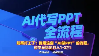 别再打工了！我用这套“AI做PPT”的流程，带学员稳定月入1-2W！_学通网创