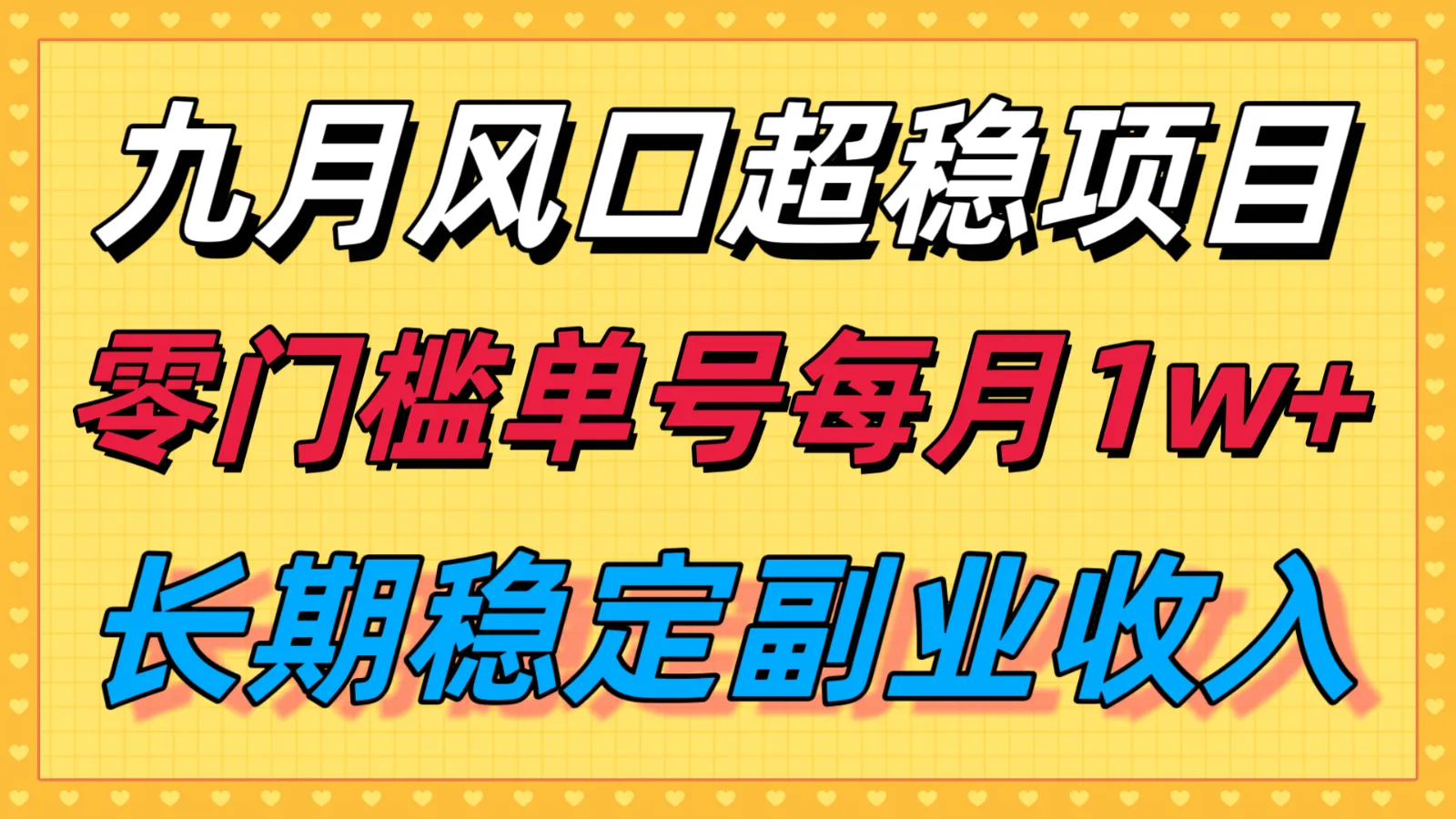 九月风口项目，支付宝分成代运营，长期稳定收入，零门槛单号每月1w＋_学通网创