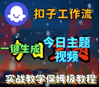 Coze扣子工作流一键生成今日话题视频,实战保姆级教程_学通网创