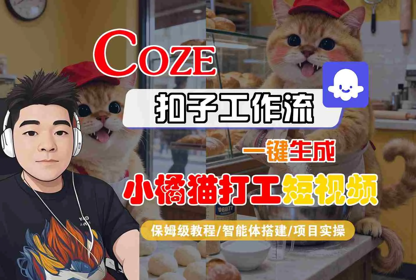 Coze扣子智能体工作流一键生成“小橘猫打工“短视频，全流程保姆级教学_学通网创