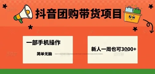 抖音团购带货项目，一部手机简单操作，一周3k+_学通网创
