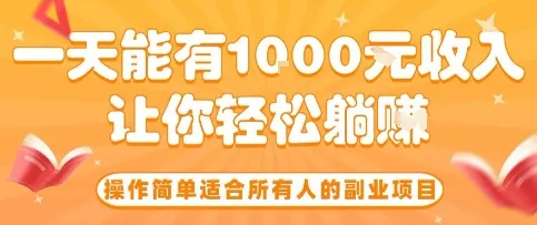 操作简单适合所有人的副业项目，一天能有10张收入，让你轻松“躺賺”【揭秘】_学通网创