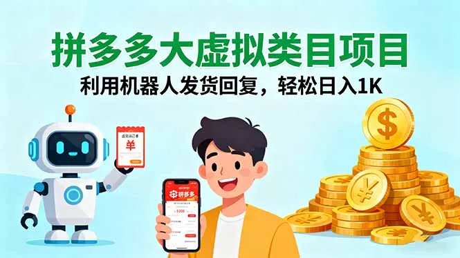 拼多多大虚拟类目项目,利用机器人发货回复,轻松日入1K_学通网创