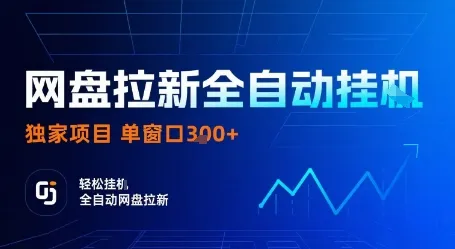 网盘拉新全自动挂G，独家技术，操作简单，自动完成拉新任务，单窗口3张【揭秘】_学通网创
