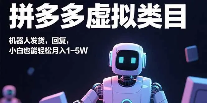 （15913期）拼多多虚拟类目，机器人发货，回复，小白也能轻松月入1-5W_学通网创