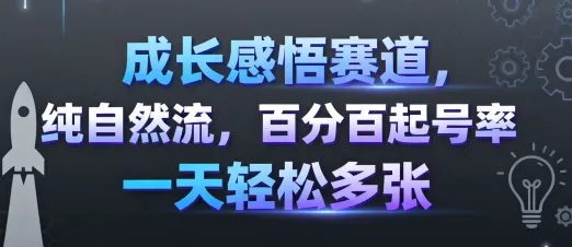 成长感悟赛道，纯自然流，百分百起号率 一天轻松多张_学通网创
