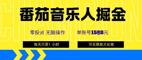 番茄音乐人掘金，单账号最高可撸1k+，可无限矩阵去做，零投入_学通网创