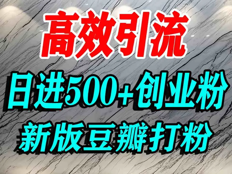豆瓣打精准创业粉，老平台有老平台优势，努力做日进500+流量不是问题_学通网创