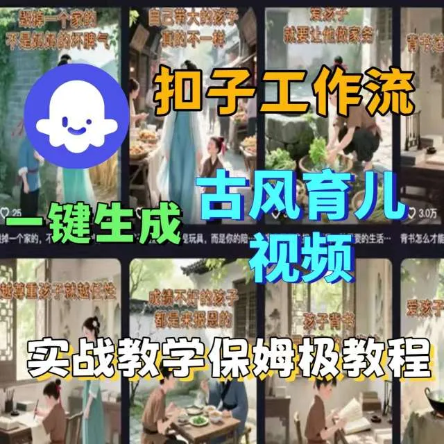 Coze扣子工作流一键生成古风育儿视频，实战教学保姆级教程_学通网创