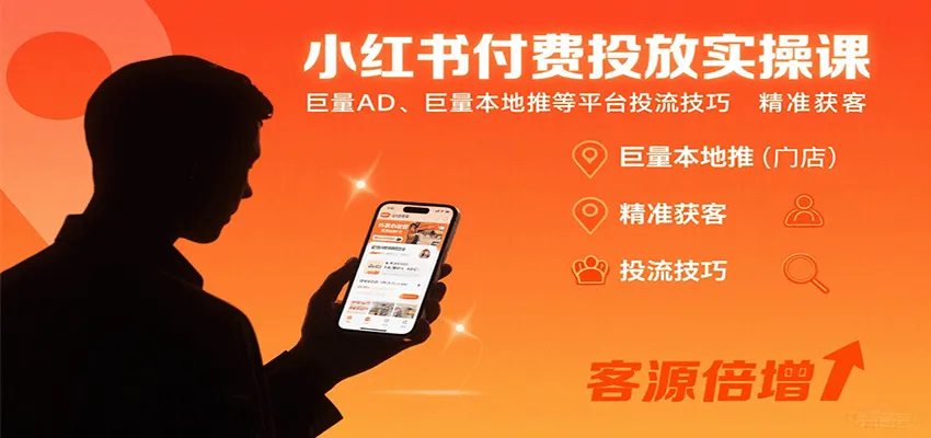 小红书付费投放实操课：巨量AD、巨量本地推等平台投流技巧精准获客_学通网创