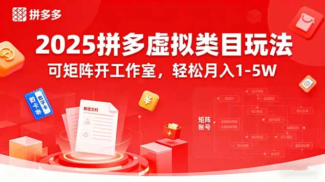 2025拼多多虚拟类目玩法，可矩阵开工作室，轻松月入1-5W_学通网创