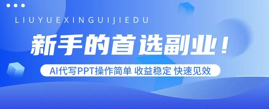 （15911期）新手的首选副业！AI代写PPT操作简单，收益稳定，快速见效_学通网创