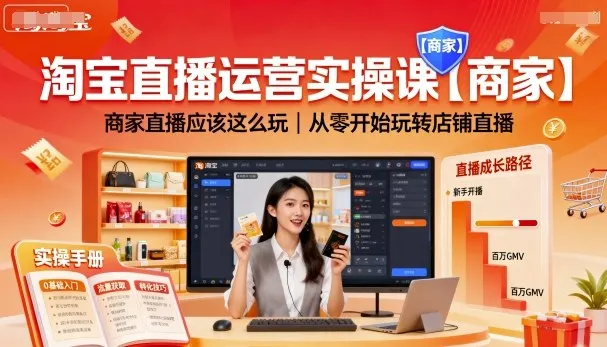 淘宝直播运营实操课【商家】，商家直播应该这么玩，从零开始玩转店铺直播_学通网创