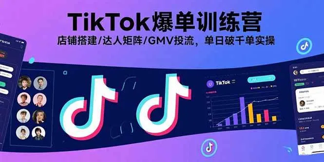 （15920期）TikTok爆单训练营，店铺搭建/达人矩阵/GMV投流，单日破千单实操_学通网创