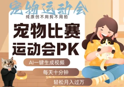 AI一键生成宠物比赛运动会PK视频，纯原创不用剪不用拍，每天十分钟，轻松月入过1W+_学通网创
