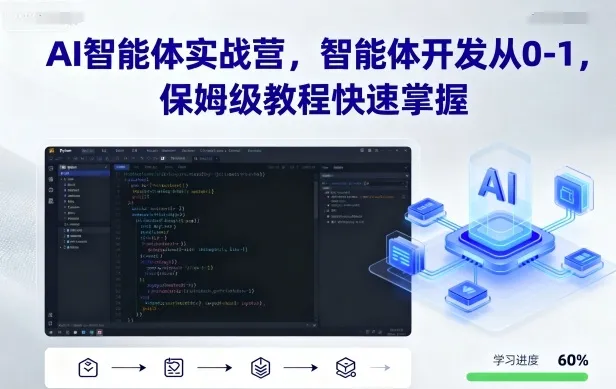 AI智能体实战营，智能体开发从0-1，保姆级教程快速掌握_学通网创