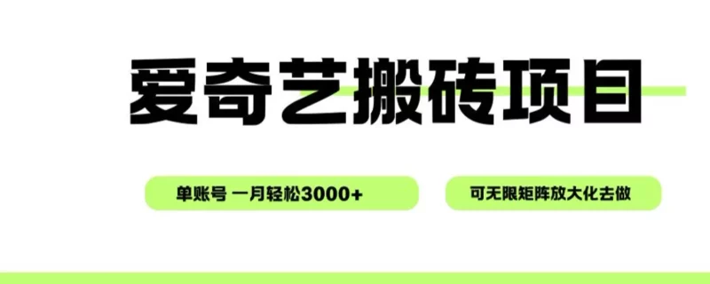 爱奇艺无脑搬砖项目，单账号一月轻松3000+，可无限矩阵去做_学通网创
