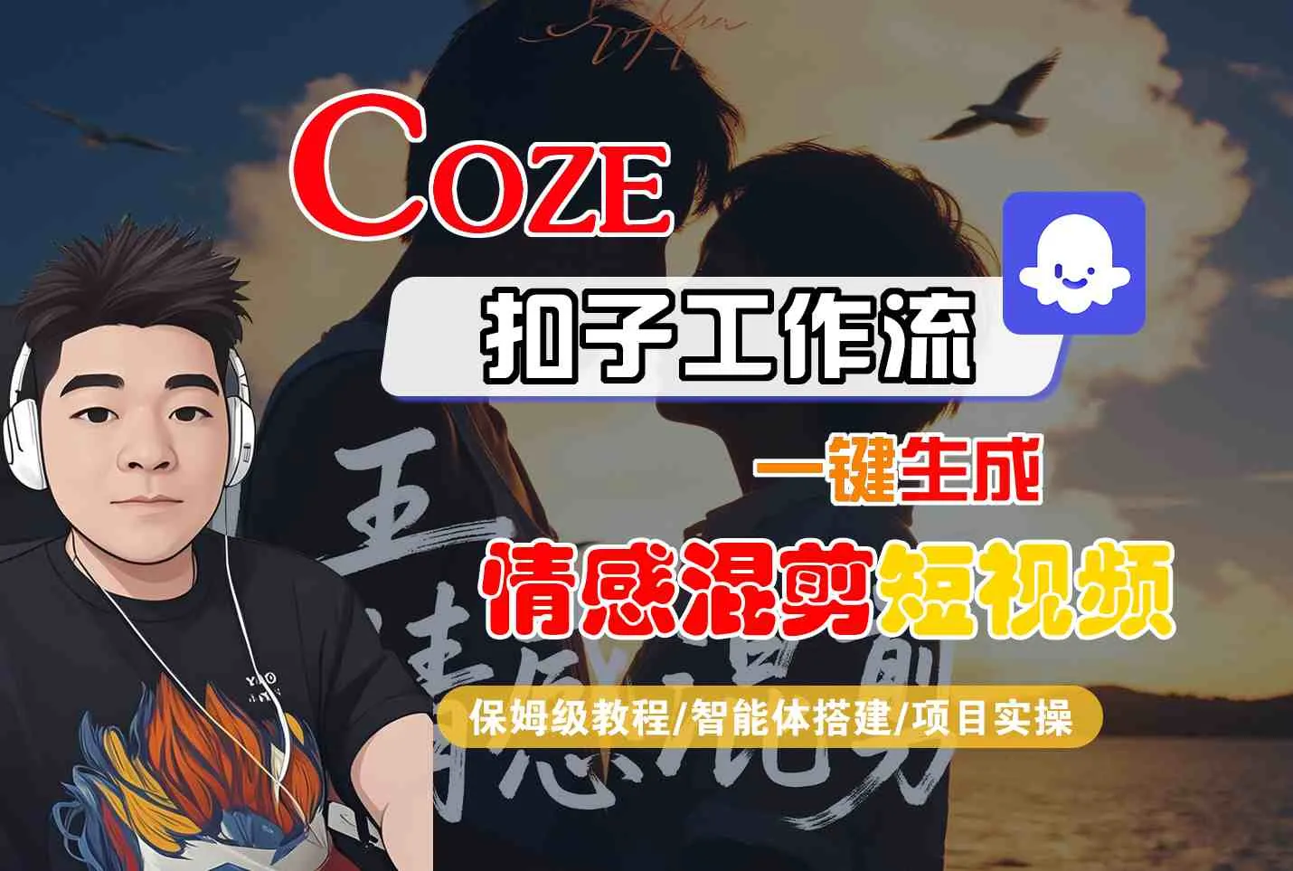 Coze智能体工作流一键生成情感混剪短视频，全流程保姆级教学_学通网创