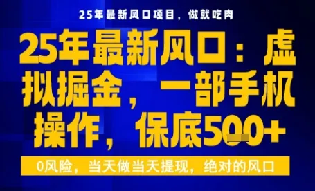 25年虚拟掘金最新玩法，一部手机即可操作，保底日入5张+【揭秘】_学通网创