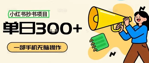 小红书抄书项目,无脑操作,一天3张_学通网创