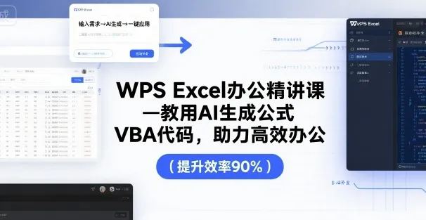 WPS Excel办公精讲课,教用 AI 生成公式,VBA 代码,助力高效办公_学通网创
