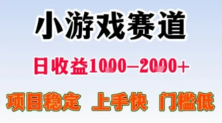 小游戏掘金赛道，日收益1k+，项目稳定，上手快无难度，0门槛人人可做【揭秘】_学通网创
