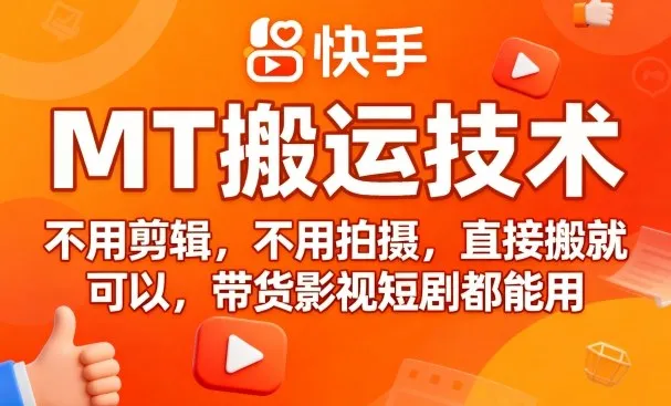9月快手MT搬运技术，不用剪辑，不用拍摄，直接搬就可以，带货影视短剧都能用_学通网创