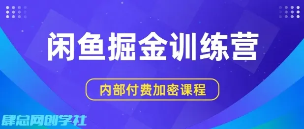闲鱼掘金训练营,双重暴力变现,日入2张+,小白也能轻松上手_学通网创