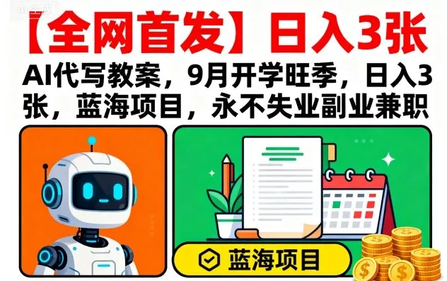 【全网首发】AI代写教案，9月开学旺季，日入3张，蓝海项目，永不失业副业兼职_学通网创