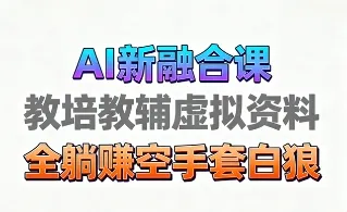 育儿教学教培新玩法,AI生成教学视频,市场大,操作简单,变现天花板非常高
