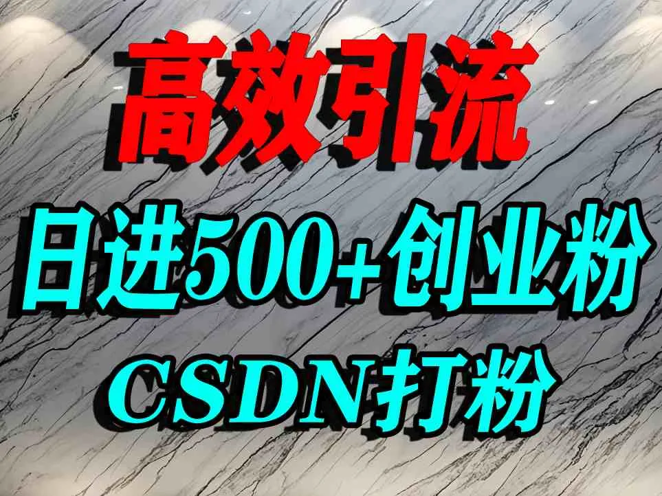 怎么打创业粉？CSDN又一个你不知道的打粉引流神秘平台，单人日引500+精准流量_学通网创
