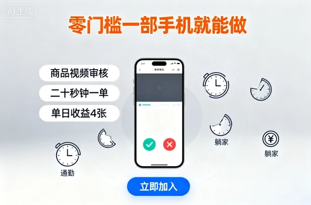 零门槛一部手机就能做，商品视频审核，通勤躺家碎片时间都能做，二十秒钟一单，单日收益4张【揭秘】_学通网创