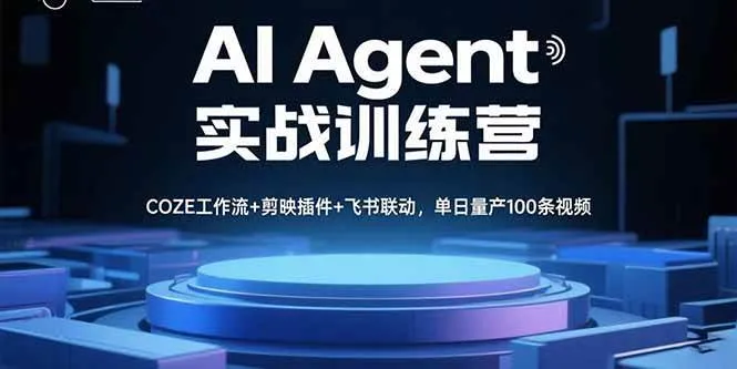 （15923期）AI Agent实战训练营，COZE工作流+剪映插件+飞书联动，单日量产100条视频_学通网创