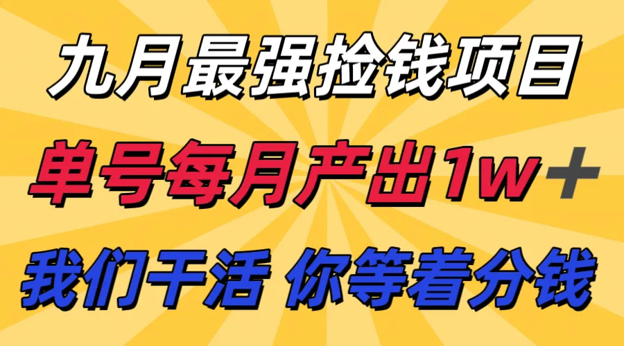 九月最强捡钱项目！ 支付宝分成代运营，我们干活，你分钱！单号月产1w+_学通网创