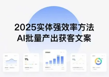 实体强效率方法：AI批量产出获客文案，2025年普通人拥抱AI，实现实体创收_学通网创