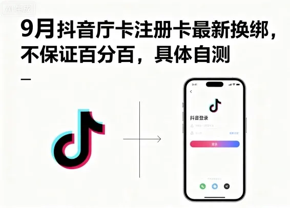 9月抖音庁卡注册卡最新换绑，不保证百分百，具体自测_学通网创