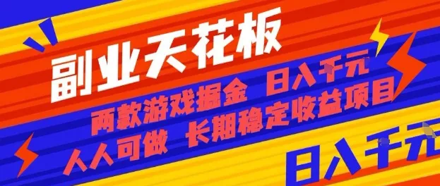 副业天花板!两款游戏掘金:日入1k+,人人可做,纯干货,长期稳定收益项目【揭秘】_学通网创