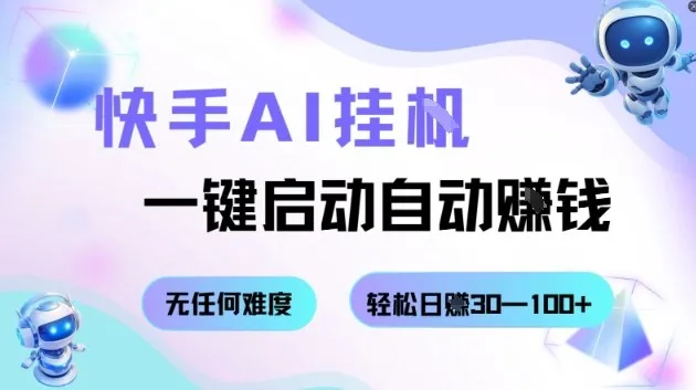 快手AI挂G，一键启动自动挣钱无任何难度，轻松日入30—100+【揭秘】_学通网创