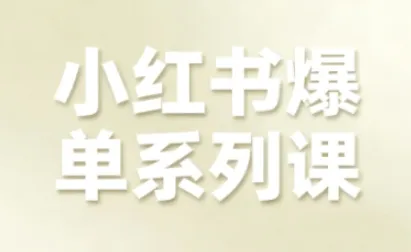 小红书爆单系列课，聚焦小红书电商全链路增长_学通网创