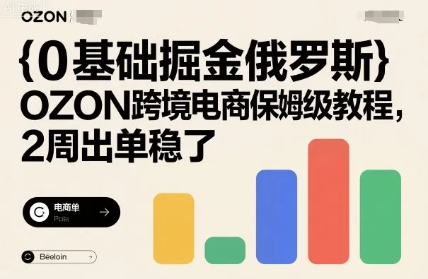 0基础掘金俄罗斯，OZON跨境电商保姆级教程，2周出单稳了_学通网创