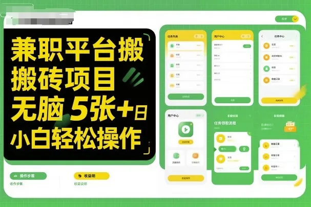 兼职平台搬砖项目无脑操作日入5张+小白轻松操作_学通网创