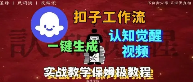 Coze扣子工作流一键生成爆火的火柴人认知觉醒人间清醒视频教程，0基础小白轻松学会搭建_学通网创