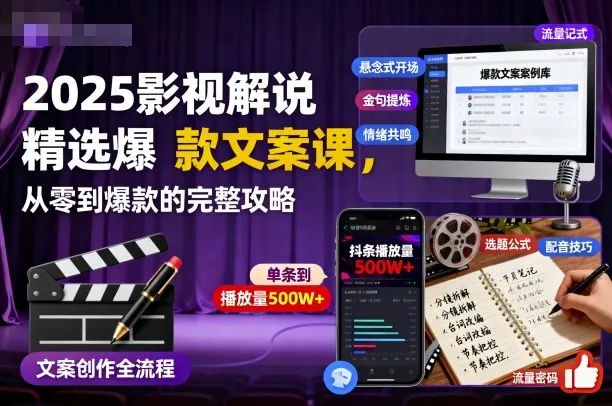 2025影视解说精选爆款文案课，从零到爆款的完整攻略_学通网创