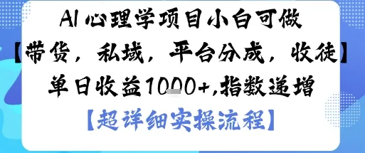 AI+心理学项目，小白可做，变现渠道多【带货，私域，平台分成，收徒】单日收益1k_学通网创