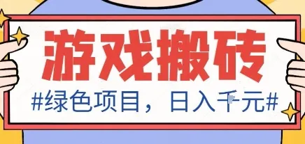 最新绿色全自动游戏搬砖项目，日入1k，收益稳定新手可做，无脑操作有手就行【揭秘】_学通网创
