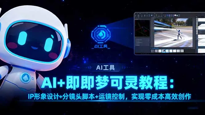 AI+即梦可灵教程：IP形象设计+分镜头脚本+运镜控制，实现零成本高效创作_学通网创