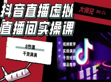 抖音直播虚拟直播间搭建教程，电脑直播，低成本搭建高清晰虚拟直播间，背景任意换，立显高大上_学通网创