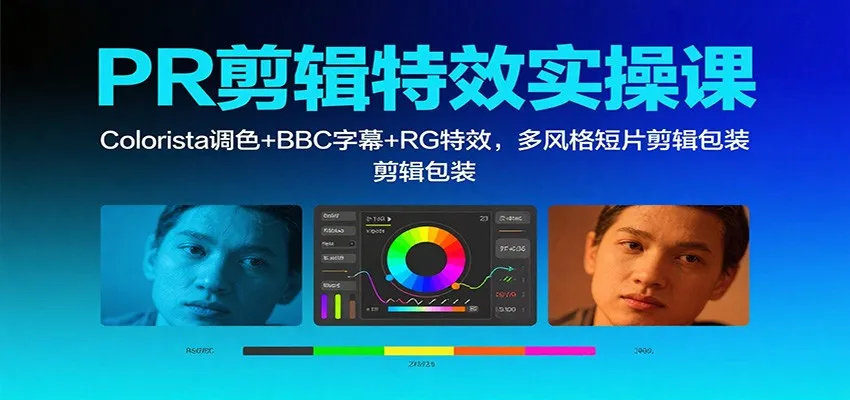 PR剪辑特效实操课：Colorista调色+BBC字幕+RG特效，多风格短片剪辑包装_学通网创